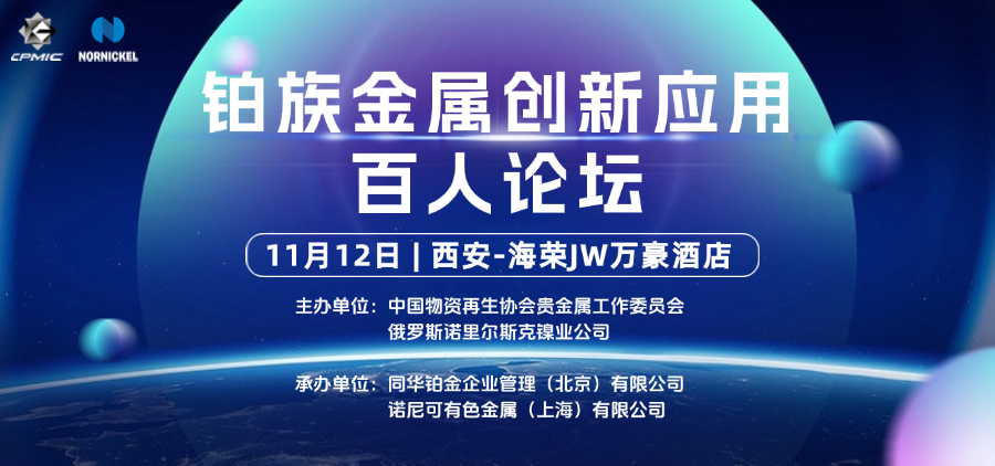 關(guān)于召開(kāi)“鉑族金屬創(chuàng)新應(yīng)用百人論壇”的通知